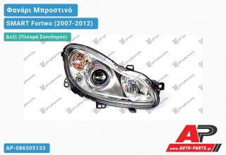 Ανταλλακτικό μπροστινό φανάρι (φως) - SMART Fortwo (2007-2012) - Δεξί (πλευρά συνοδηγού)