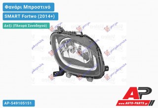 Ανταλλακτικό μπροστινό φανάρι (φως) - SMART Fortwo (2014+) - Δεξί (πλευρά συνοδηγού)