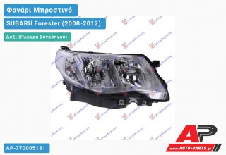 Ανταλλακτικό μπροστινό φανάρι (φως) - SUBARU Forester (2008-2012) - Δεξί (πλευρά συνοδηγού)