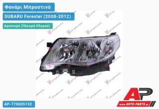 Ανταλλακτικό μπροστινό φανάρι (φως) - SUBARU Forester (2008-2012) - Αριστερό (πλευρά οδηγού)