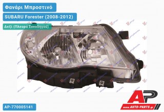 Φανάρι Μπροστινό Δεξί XENON (Ευρωπαϊκό) (DEPO) SUBARU Forester (2008-2012)