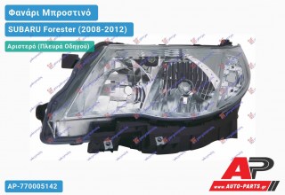 Ανταλλακτικό μπροστινό φανάρι (φως) - SUBARU Forester (2008-2012) - Αριστερό (πλευρά οδηγού) - Xenon