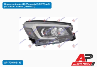 Μπροστινό Φανάρι LED (Ευρωπαϊκό) (DEPO) Δεξί για SUBARU Forester (2019-2022)