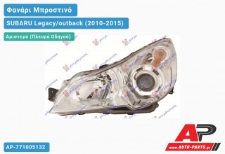 Ανταλλακτικό μπροστινό φανάρι (φως) - SUBARU Legacy/outback (2010-2015) - Αριστερό (πλευρά οδηγού)