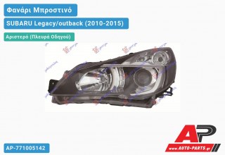 Ανταλλακτικό μπροστινό φανάρι (φως) - SUBARU Legacy/outback (2010-2015) - Αριστερό (πλευρά οδηγού) - Xenon