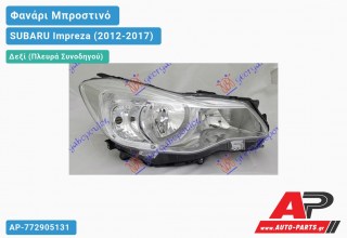 Ανταλλακτικό μπροστινό φανάρι (φως) - SUBARU Impreza (2012-2017) - Δεξί (πλευρά συνοδηγού)