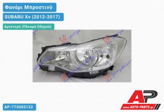 Ανταλλακτικό μπροστινό φανάρι (φως) - SUBARU Xv (2012-2017) - Αριστερό (πλευρά οδηγού)