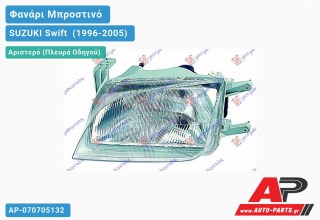 Φανάρι Μπροστινό Αριστερό & Ηλεκτρικό (Ευρωπαϊκό) (TYC) SUZUKI Swift [Hatchback] (1996-2005)