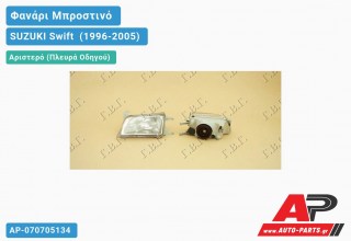 Ανταλλακτικό μπροστινό φανάρι (φως) - SUZUKI Swift [Hatchback] (1996-2005) - Αριστερό (πλευρά οδηγού)