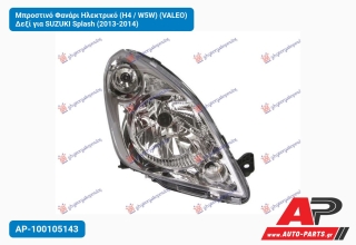 Μπροστινό Φανάρι Ηλεκτρικό (H4 / W5W) (VALEO) Δεξί για SUZUKI Splash (2013-2014)