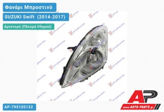 Ανταλλακτικό μπροστινό φανάρι (φως) - SUZUKI Swift [Hatchback] (2014-2017) - Αριστερό (πλευρά οδηγού)