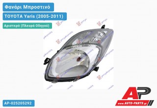 Ανταλλακτικό μπροστινό φανάρι (φως) - TOYOTA Yaris (2005-2011) - Αριστερό (πλευρά οδηγού)