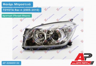 Ανταλλακτικό μπροστινό φανάρι (φως) - TOYOTA Rav 4 (2005-2010) - Αριστερό (πλευρά οδηγού)