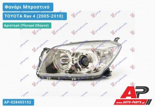 Ανταλλακτικό μπροστινό φανάρι (φως) - TOYOTA Rav 4 (2005-2010) - Αριστερό (πλευρά οδηγού)