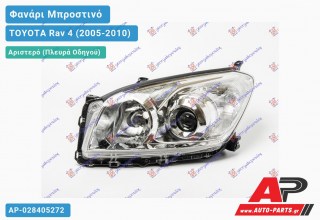 Ανταλλακτικό μπροστινό φανάρι (φως) - TOYOTA Rav 4 (2005-2010) - Αριστερό (πλευρά οδηγού)