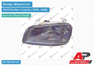 Ανταλλακτικό μπροστινό φανάρι (φως) - TOYOTA Rav 4 (xa10) (1995-1998) - Αριστερό (πλευρά οδηγού)