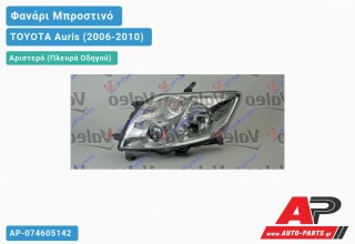 Ανταλλακτικό μπροστινό φανάρι (φως) - TOYOTA Auris (2006-2010) - Αριστερό (πλευρά οδηγού)