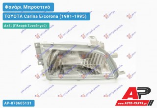 Φανάρι Μπροστινό Δεξί (Ευρωπαϊκό) (DEPO) TOYOTA Carina E/corona (1991-1995)