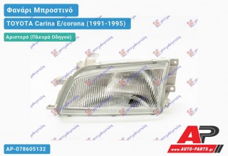 Φανάρι Μπροστινό Αριστερό (Ευρωπαϊκό) (DEPO) TOYOTA Carina E/corona (1991-1995)