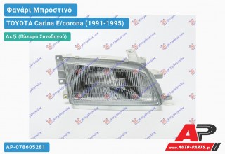 Ανταλλακτικό μπροστινό φανάρι (φως) - TOYOTA Carina E/corona (1991-1995) - Δεξί (πλευρά συνοδηγού)