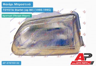 Φανάρι Μπροστινό Αριστερό (Ευρωπαϊκό) (TYC) TOYOTA Starlet (ep 80) (1990-1995)