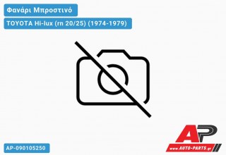 Ανταλλακτικό μπροστινό φανάρι (φως) - TOYOTA Hi-lux (rn 20/25) (1974-1979)