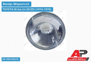 Ανταλλακτικό μπροστινό φανάρι (φως) - TOYOTA Hi-lux (rn 20/25) (1974-1979)