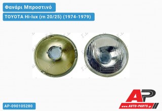 Ανταλλακτικό μπροστινό φανάρι (φως) - TOYOTA Hi-lux (rn 20/25) (1974-1979)