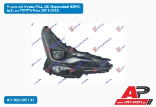 Μπροστινό Φανάρι FULL LED (Ευρωπαϊκό) (DEPO) Δεξί για TOYOTA Prius (2019-2023)