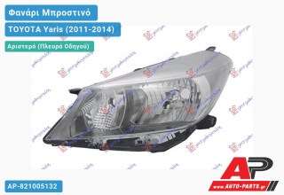 Ανταλλακτικό μπροστινό φανάρι (φως) - TOYOTA Yaris (2011-2014) - Αριστερό (πλευρά οδηγού)