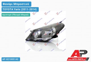 Ανταλλακτικό μπροστινό φανάρι (φως) - TOYOTA Yaris (2011-2014) - Αριστερό (πλευρά οδηγού)