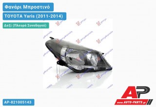 Ανταλλακτικό μπροστινό φανάρι (φως) - TOYOTA Yaris (2011-2014) - Δεξί (πλευρά συνοδηγού)