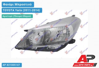 Ανταλλακτικό μπροστινό φανάρι (φως) - TOYOTA Yaris (2011-2014) - Αριστερό (πλευρά οδηγού)