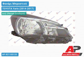 Ανταλλακτικό μπροστινό φανάρι (φως) - TOYOTA Yaris (2014-2017) - Δεξί (πλευρά συνοδηγού)