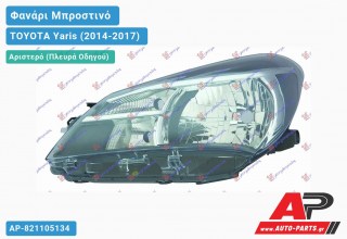 Ανταλλακτικό μπροστινό φανάρι (φως) - TOYOTA Yaris (2014-2017) - Αριστερό (πλευρά οδηγού)