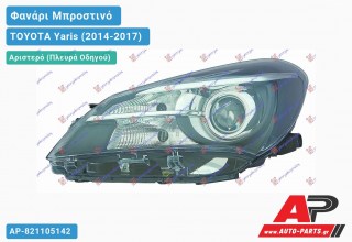 Ανταλλακτικό μπροστινό φανάρι (φως) - TOYOTA Yaris (2014-2017) - Αριστερό (πλευρά οδηγού)