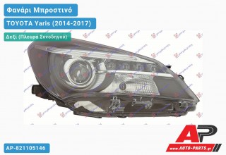 Ανταλλακτικό μπροστινό φανάρι (φως) - TOYOTA Yaris (2014-2017) - Δεξί (πλευρά συνοδηγού)