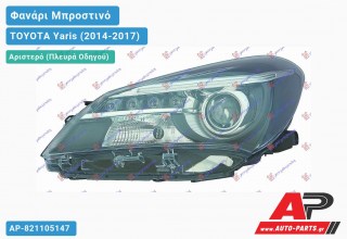 Ανταλλακτικό μπροστινό φανάρι (φως) - TOYOTA Yaris (2014-2017) - Αριστερό (πλευρά οδηγού)