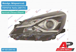 Ανταλλακτικό μπροστινό φανάρι (φως) - TOYOTA Yaris (2017+) - Αριστερό (πλευρά οδηγού)