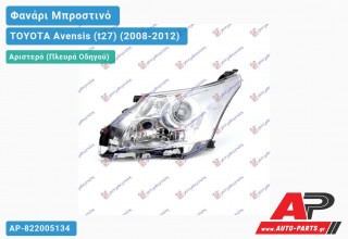 Ανταλλακτικό μπροστινό φανάρι (φως) - TOYOTA Avensis (t27) (2008-2012) - Αριστερό (πλευρά οδηγού)