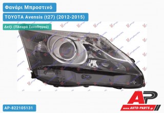 Ανταλλακτικό μπροστινό φανάρι (φως) - TOYOTA Avensis (t27) (2012-2015) - Δεξί (πλευρά συνοδηγού)