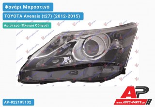 Ανταλλακτικό μπροστινό φανάρι (φως) - TOYOTA Avensis (t27) (2012-2015) - Αριστερό (πλευρά οδηγού)
