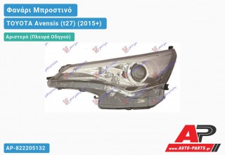 Ανταλλακτικό μπροστινό φανάρι (φως) - TOYOTA Avensis (t27) (2015+) - Αριστερό (πλευρά οδηγού)