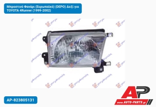 Μπροστινό Φανάρι (Ευρωπαϊκό) (DEPO) Δεξί για TOYOTA 4Runner (1999-2002)