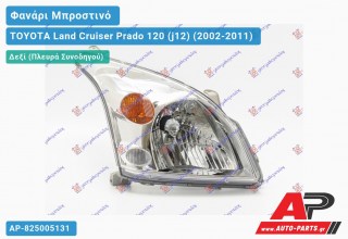 Ανταλλακτικό μπροστινό φανάρι (φως) - TOYOTA Land Cruiser Prado 120 (j12) (2002-2011) - Δεξί (πλευρά συνοδηγού)