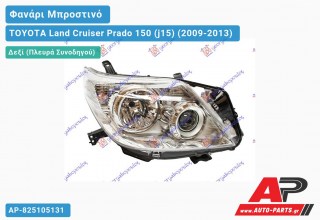 Ανταλλακτικό μπροστινό φανάρι (φως) - TOYOTA Land Cruiser Prado 150 (j15) (2009-2013) - Δεξί (πλευρά συνοδηγού)