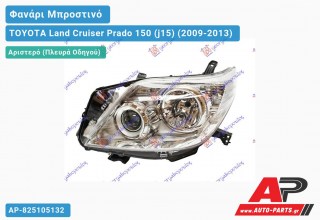 Ανταλλακτικό μπροστινό φανάρι (φως) - TOYOTA Land Cruiser Prado 150 (j15) (2009-2013) - Αριστερό (πλευρά οδηγού)