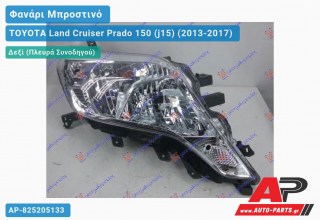 Ανταλλακτικό μπροστινό φανάρι (φως) - TOYOTA Land Cruiser Prado 150 (j15) (2013-2017) - Δεξί (πλευρά συνοδηγού)