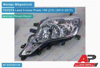 Ανταλλακτικό μπροστινό φανάρι (φως) - TOYOTA Land Cruiser Prado 150 (j15) (2013-2017) - Αριστερό (πλευρά οδηγού)
