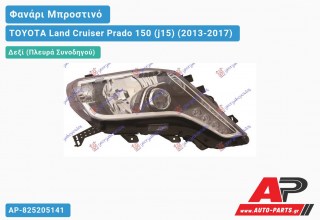 Ανταλλακτικό μπροστινό φανάρι (φως) - TOYOTA Land Cruiser Prado 150 (j15) (2013-2017) - Δεξί (πλευρά συνοδηγού)